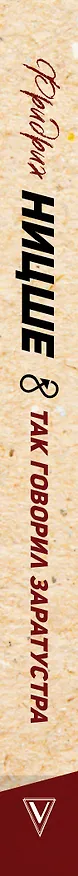 Книга Так говорил Заратустра. С комментариями и иллюстрациями (Фридрих Ницше) — 3
