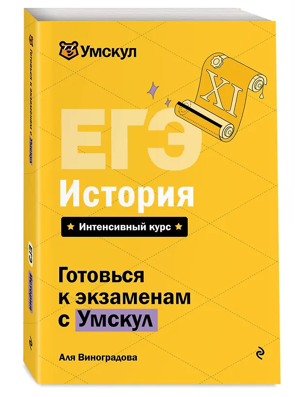 Книга ЕГЭ. История. Интенсивный курс (Аля Виноградова) — 4