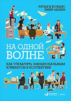 Книга На одной волне: Как управлять эмоциональным климатом в коллективе (Ричард Бояцис)