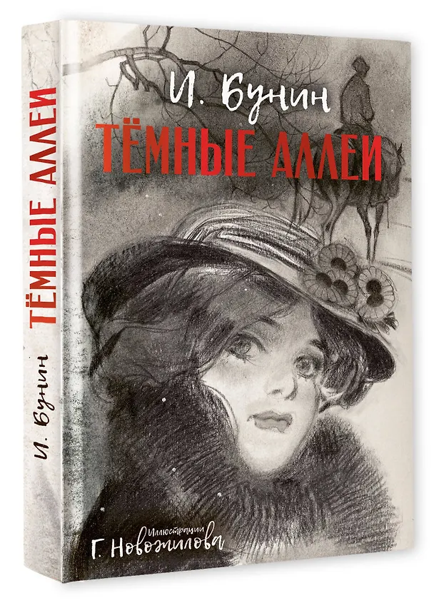 Книга Темные аллеи. Рис. Г. Новожилова (Иван Бунин) — 4