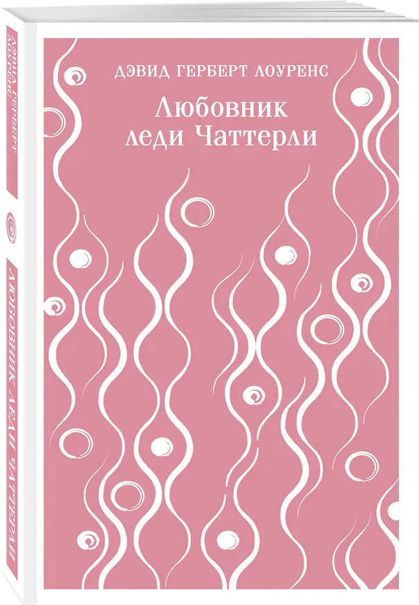 Книга Любовник леди Чаттерли (Дэвид Лоуренс) — 6