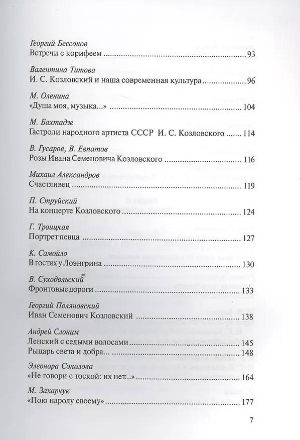 Книга Иван Козловский. Душа моя, музыка… () — 4