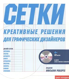 Тони Седдон Сетки креативное решение для графических дизайнеров + CD