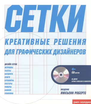 Тони Седдон Сетки креативное решение для графических дизайнеров + CD — 2565134 — 1