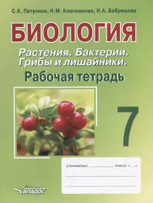 Биология. 7 класс. Растения. Бактерии. Грибы и лишайники. Рабочая тетрадь — 2690323 — 1