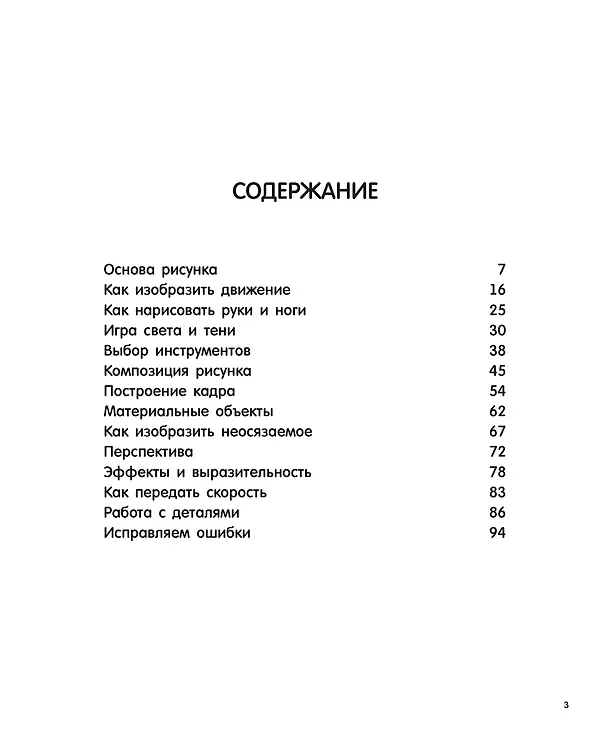 Книга Рисунок. Простые уроки для начинающих (Жан-Жак Дзяловски) — 4
