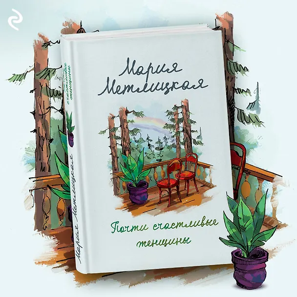 Книга Почти счастливые женщины (Мария Метлицкая) — 6