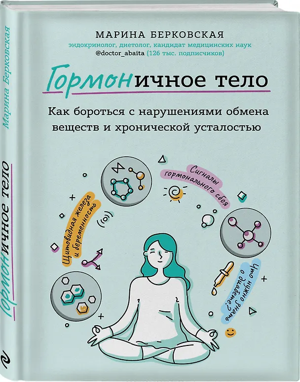 Книга ГОРМОНичное тело. Как бороться с нарушениями обмена веществ и хронической усталостью (Марина Берковская) — 4
