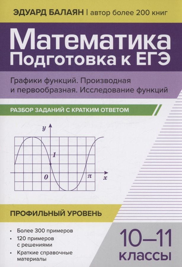 

Математика. Подготовка к ЕГЭ. Графики функций. Производная и первообразная:разбор заданий: 10-11 классы