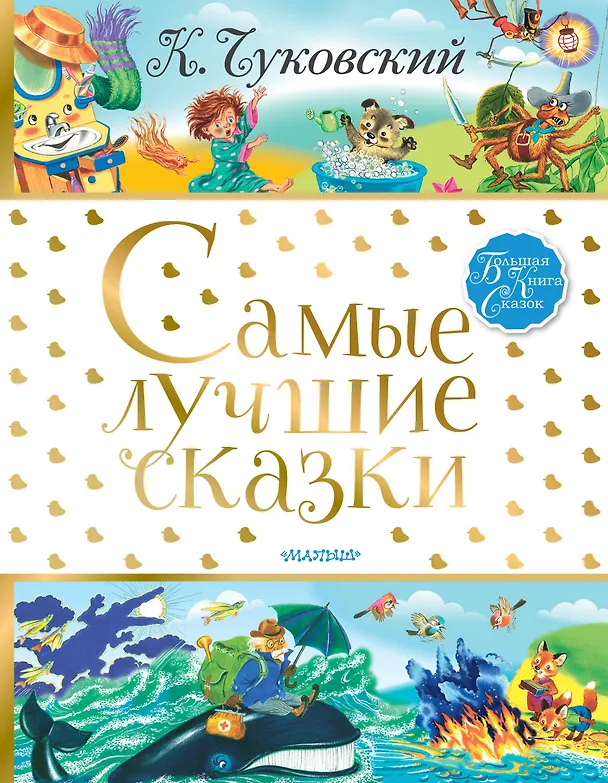 Книга Самые лучшие сказки (Корней Чуковский, Николай Чуковский) — 1