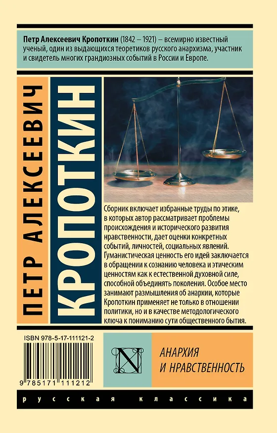Книга Анархия и нравственность (Петр Кропоткин) — 2