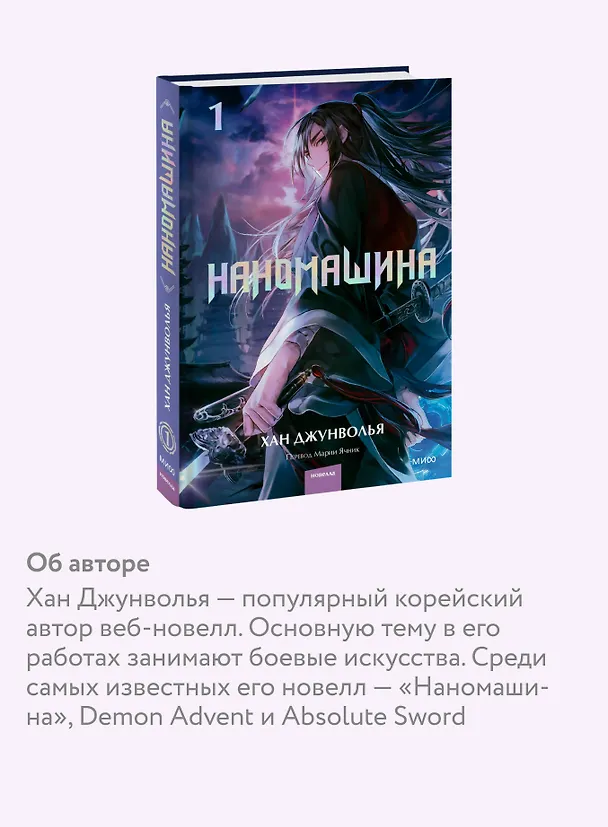Книга Наномашина. Том 1 (Nano Mashin). Новелла (Хан Джунволья) — 6