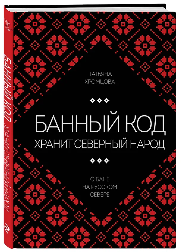 Книга Банный код хранит северный народ. О бане на Русском Севере (Татьяна Хромцова) — 4