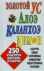 Книга Золотой ус,алоэ,каланхоэ,ли(тв) ()