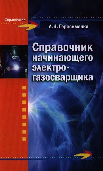 Книга Справочник начинающего электрогазосварщика (Александр Герасименко) — 1
