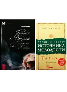 Древний секрет источника молодости. Видения с другой стороны (комплект из 2 книг)