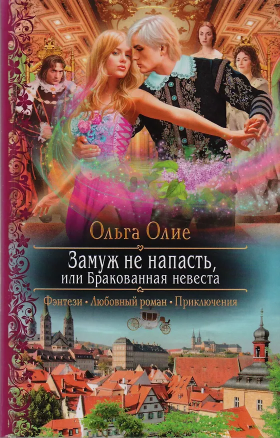 Книга Замуж не напасть или Бракованная невеста (РФ) Олие (Ольга Олие) — 1