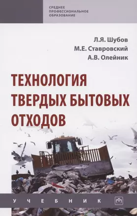 Технология твердых бытовых отходов. Учебник — 2850169 — 1