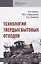 Технология твердых бытовых отходов. Учебник — 2850169 — 1
