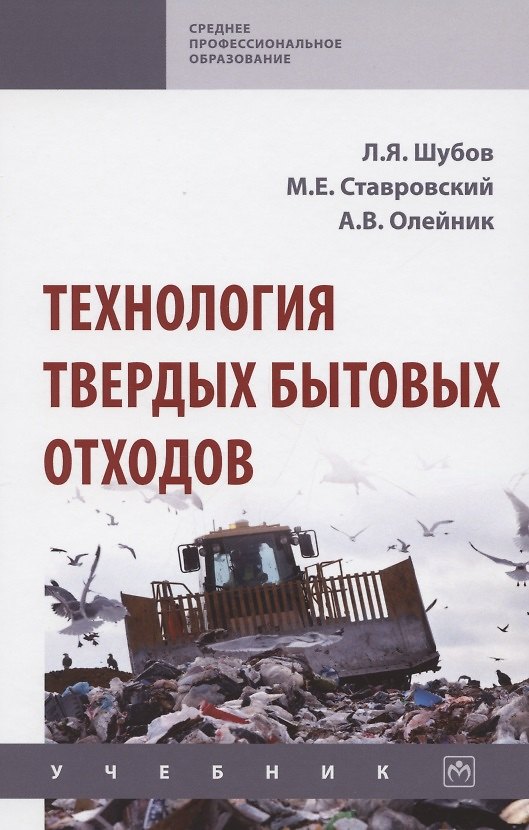 Книга Технология твердых бытовых отходов. Учебник (Лазарь Шубов) — 1