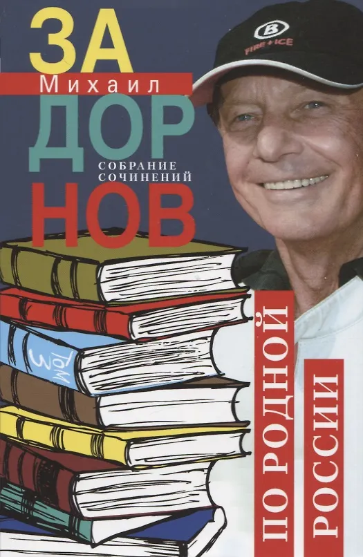 Книга Собрание сочинений. Том 3. По родной России. Задорные путешествия (Михаил Задорнов) — 1
