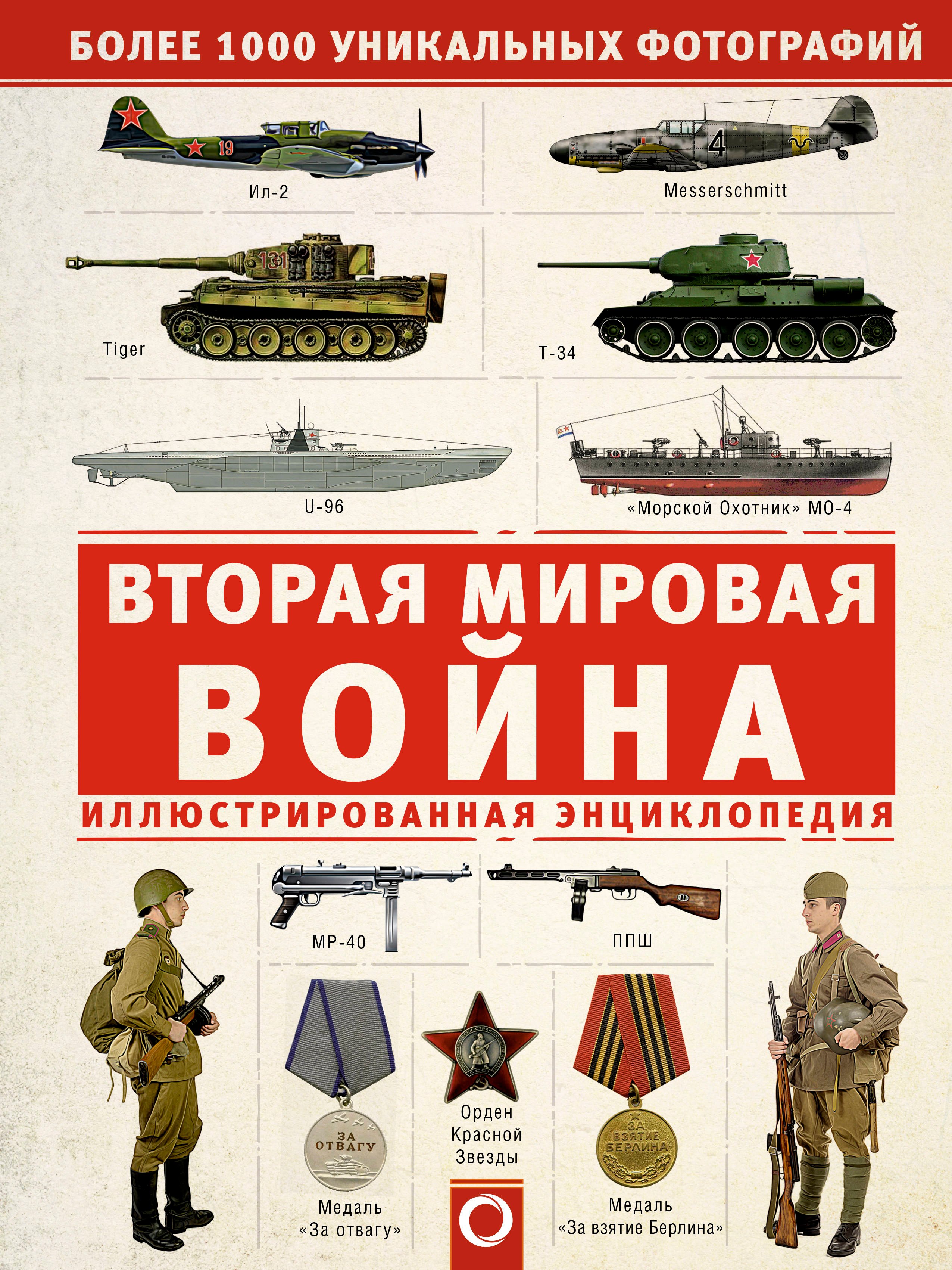 

Вторая мировая война. Иллюстрированная энциклопедия