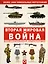 Вторая мировая война. Иллюстрированная энциклопедия — 2702422 — 1