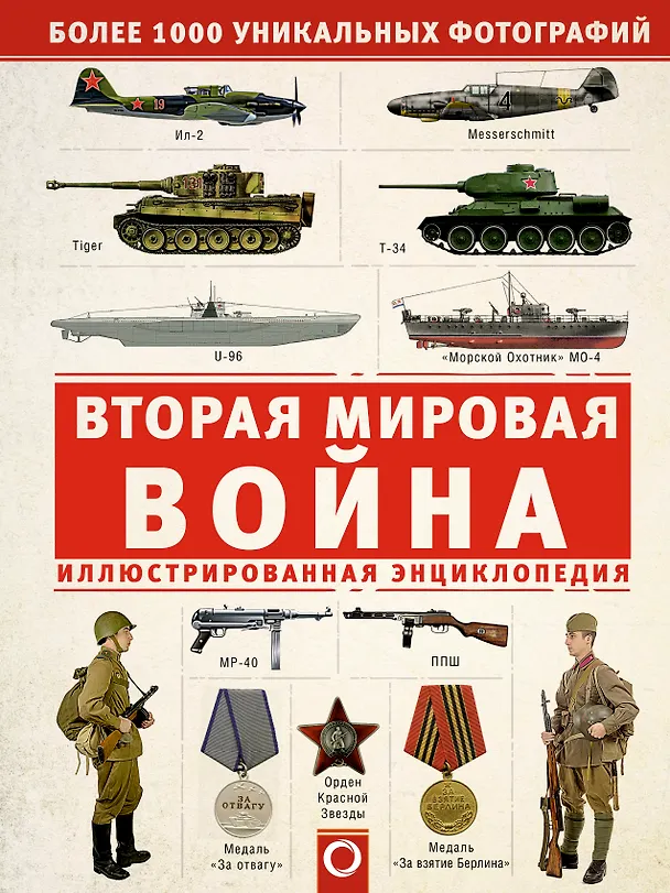 Книга Вторая мировая война. Иллюстрированная энциклопедия (Андрей Мерников) — 1