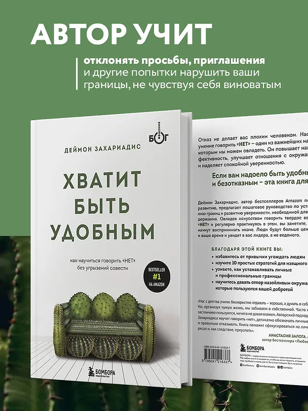 Книга Хватит быть удобным. Как научиться говорить "НЕТ" без угрызений совести (Деймон Захариадис) — 6