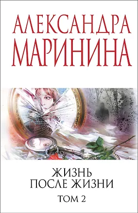 Книга Жизнь после Жизни. Том 2 (Александра Маринина)
