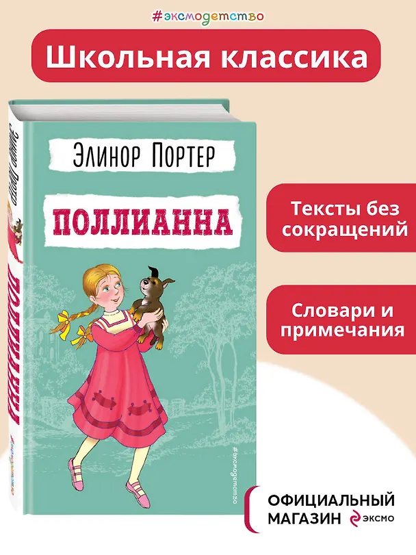 Книга Поллианна (Элинор Портер) — 6