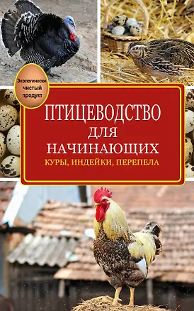 Книга Птицеводство для начинающих (Эдуард Бондарев)