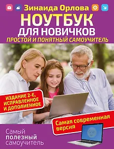Ноутбук для новичков. Простой и понятный самоучитель. Издание 2-е. Исправленное и дополненное. Самая современная версия