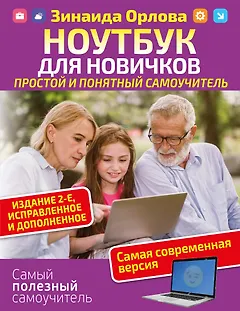 Ноутбук для новичков. Простой и понятный самоучитель. Издание 2-е. Исправленное и дополненное. Самая современная версия