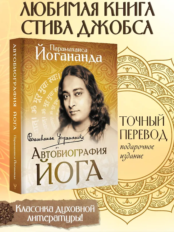 Книга Автобиография йога (Парамаханса Йогананда) — 5