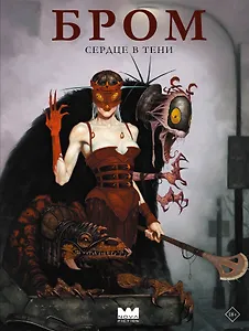 Бром: Сердце в тени