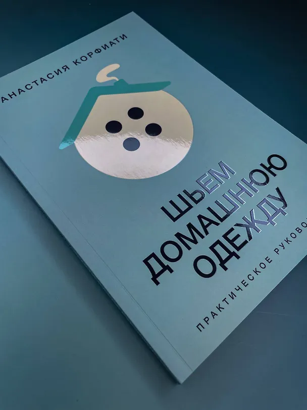 Книга Шьем домашнюю одежду. Практическое руководство (Анастасия Корфиати) — 11