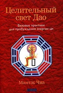 Целительный свет Дао: Базовые практики для пробуждения энергии ци