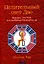 Целительный свет Дао: Базовые практики для пробуждения энергии ци — 2325555 — 1