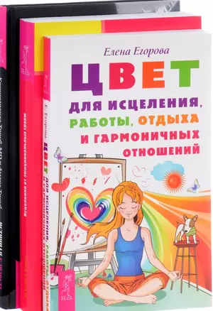 Истинная близость Цвет для исцел. Исцеление от травм 3тт (компл. 3 кн.) (0281) (упаковка) — 2581331 — 1