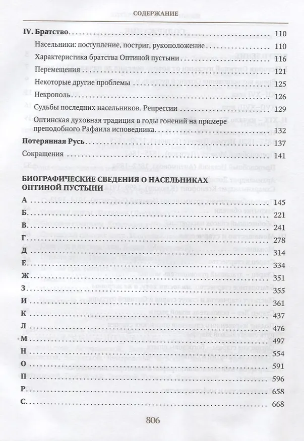 Книга Насельники Оптиной пустыни XVII-XX вв. Биографический справочник () — 3