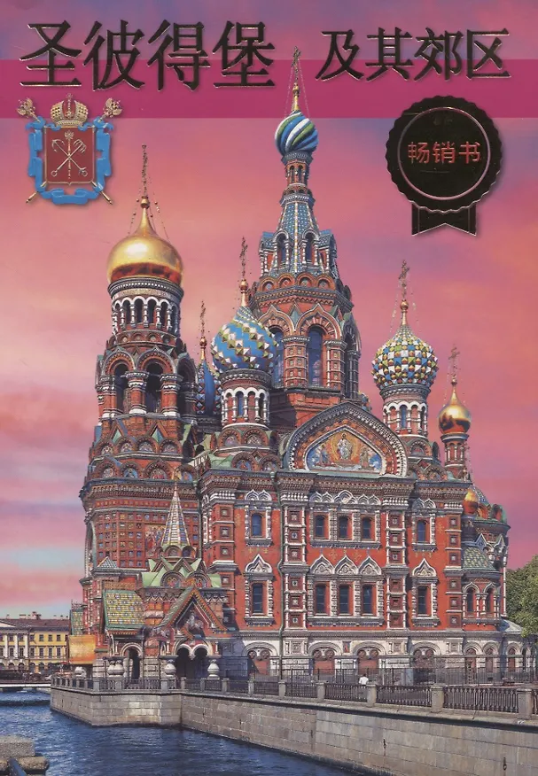 Книга Санкт-Петербург и пригороды () — 1
