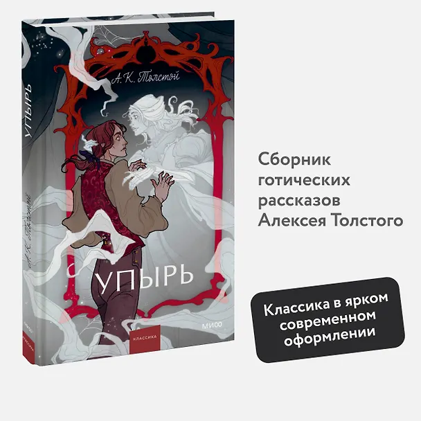 Книга Упырь. Семья вурдалака. Вечные истории. Young Adult (Алексей Толстой) — 8
