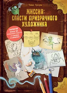 Миссия: спасти призрачного художника