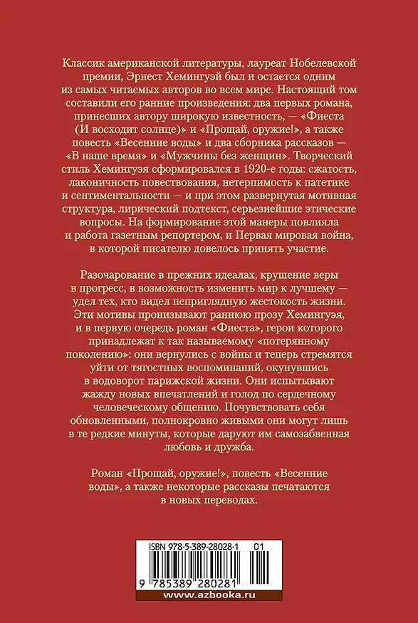 Книга Фиеста. Прощай, оружие! (Эрнест Миллер Хемингуэй) — 2