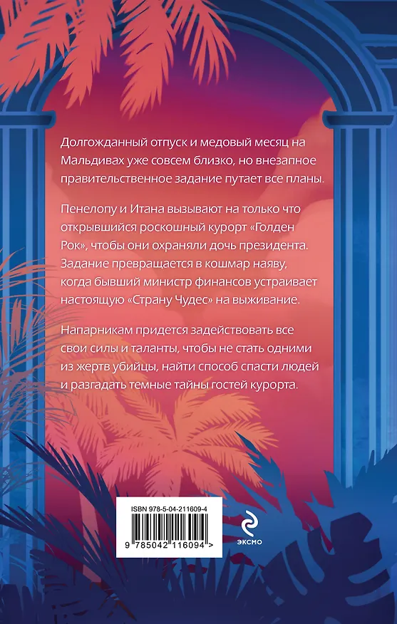 Книга Ловушка «Голден Рока» (Лия Виата) — 2