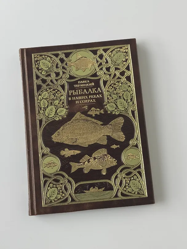Книга Рыбалка в наших реках и озёрах. Иллюстрированное коллекционное издание в изящном переплёте ручной работы, украшенном тремя видами тиснения (Виталий Терлецкий) — 11