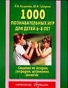 1000 познавательных игр для детей 6-8 лет: Сведения по истории, географии, астрономии, биологии