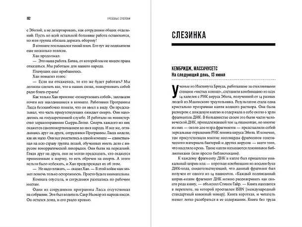 Книга Кризис в красной зоне: Самая смертоносная вспышка эболы и эпидемии будущего (Ричард Престон) — 9