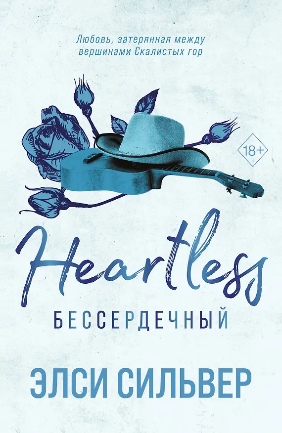 Книга Бессердечный (#2) (Элси Сильвер) — 1